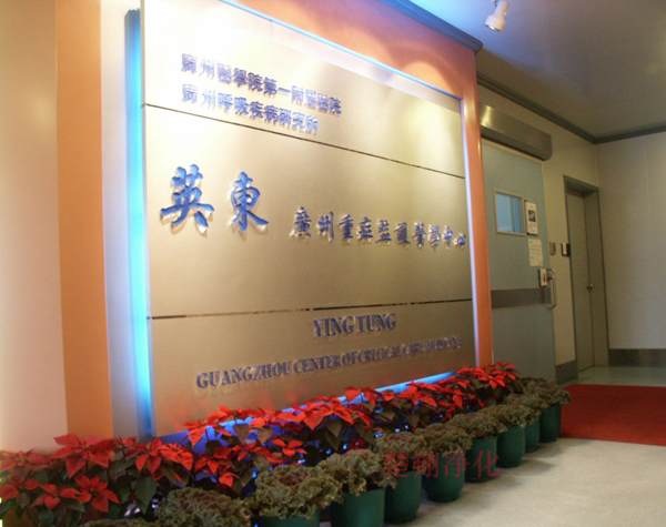 广东附一英东重症监护医学中心麻豆网站免费在线观看工程